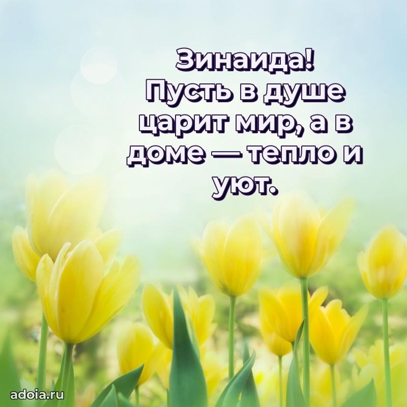 Открытка для ватсап с днем рождения Зинаиде