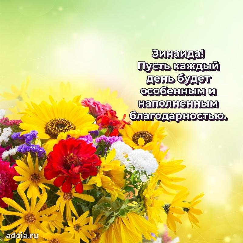 Пожелания маме Зинаиде