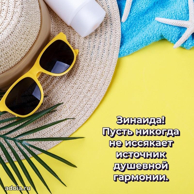 Открытка Зинаиде праздничная