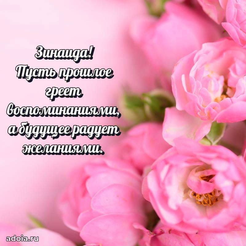 Поздравление Зинаиде праздничные своими словами в прозе