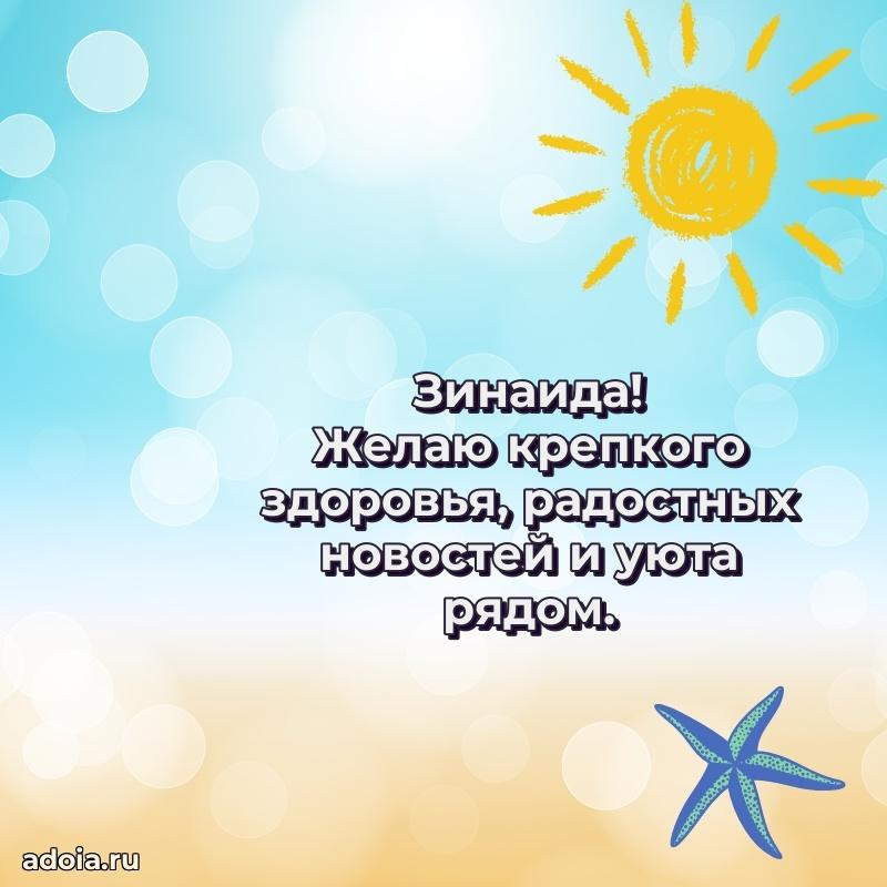 Поздравить сестру с др Зинаиде