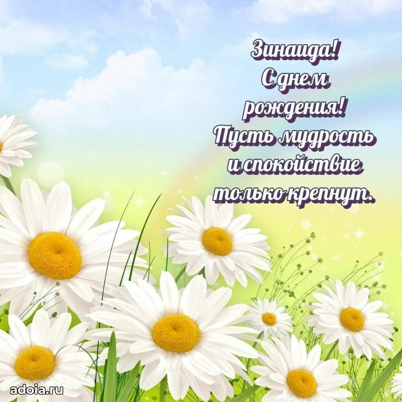 Поздравление женщине Зинаиде