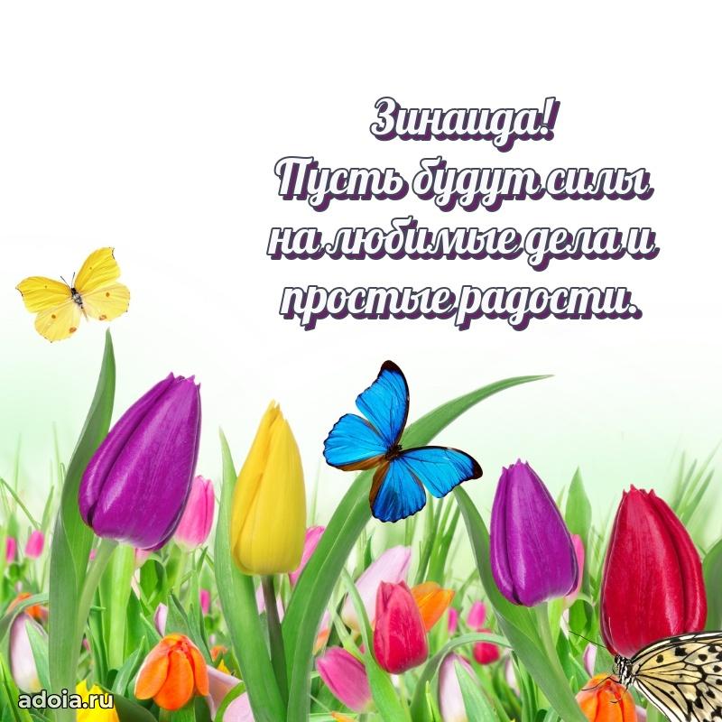 Картинка бабушке Зинаиде