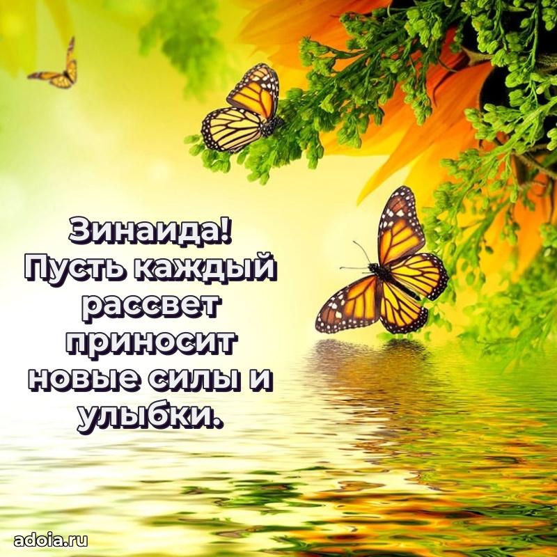 Яркая гифка Зинаиде с днем рождения