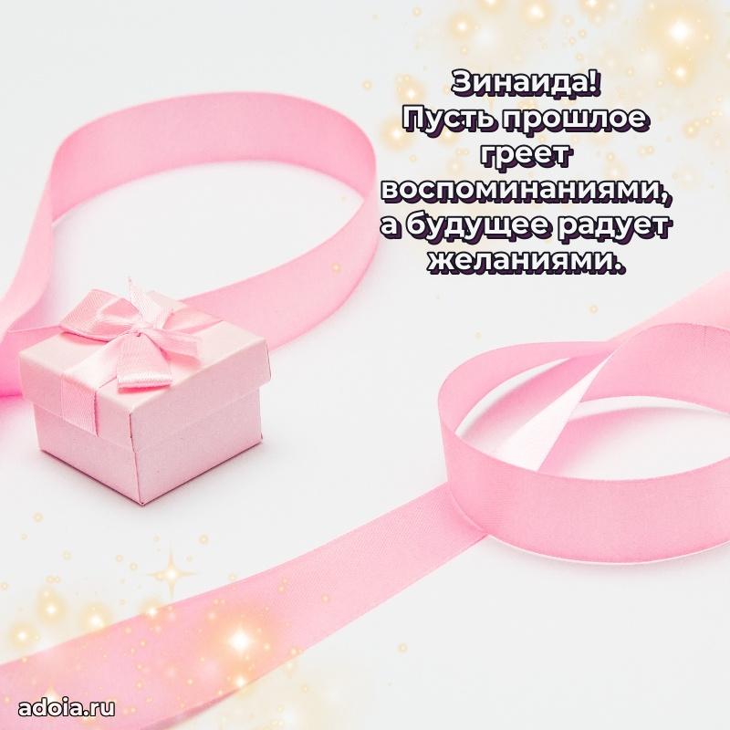 Открытка для ватсап с днем рождения Зинаиде