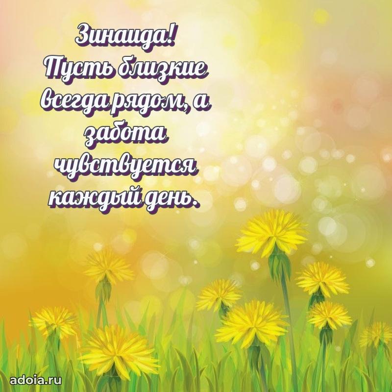 Пожелания маме Зинаиде