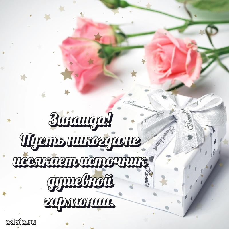 Новые открытки с днем рождения праздничные Зинаиде
