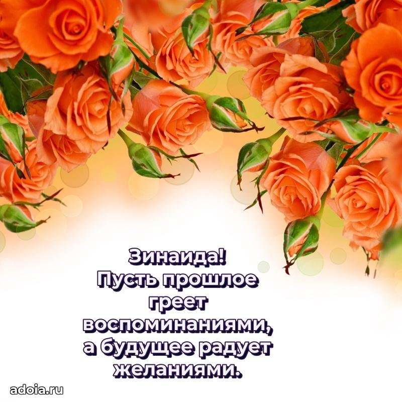 Открытка с пожеланиями Зинаиде для ватсапа