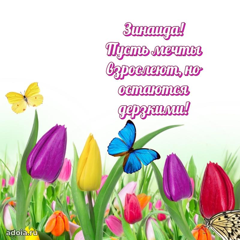 Мерцающая картинка Зинаиде с днем рождения