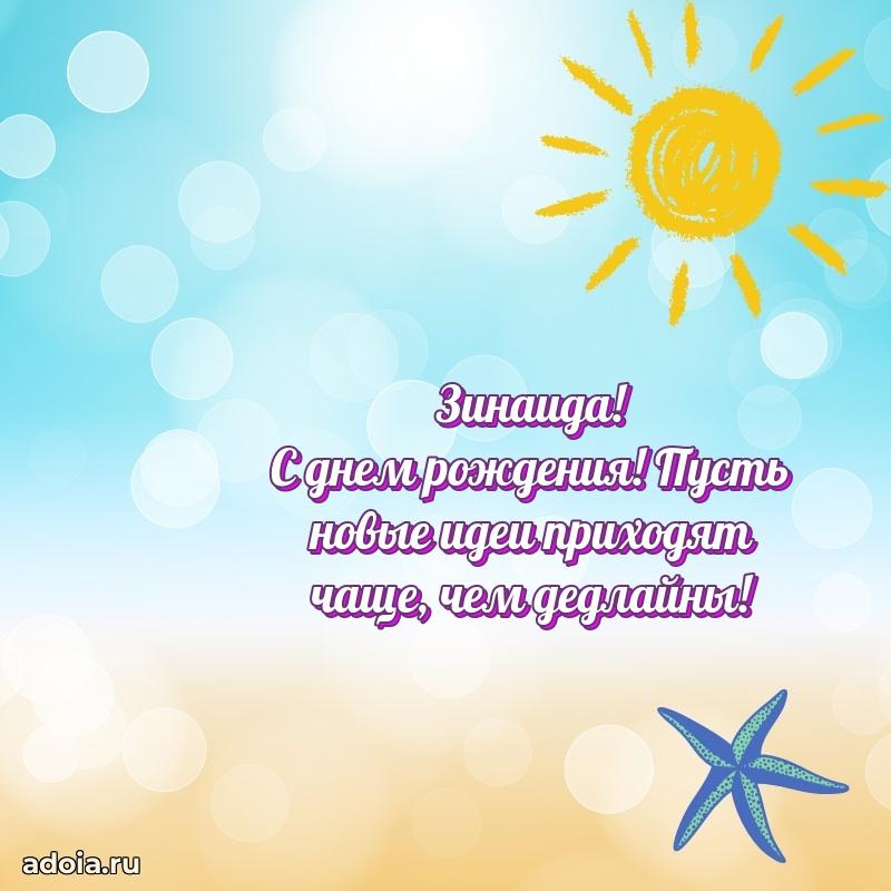 Новые открытки с днем рождения праздничные Зинаиде
