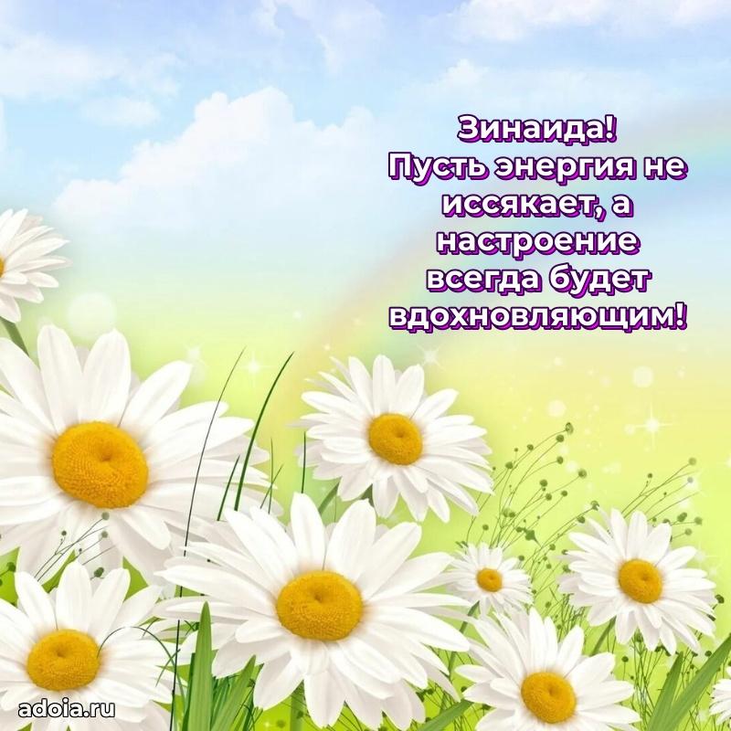 Открытка Зинаиде праздничная