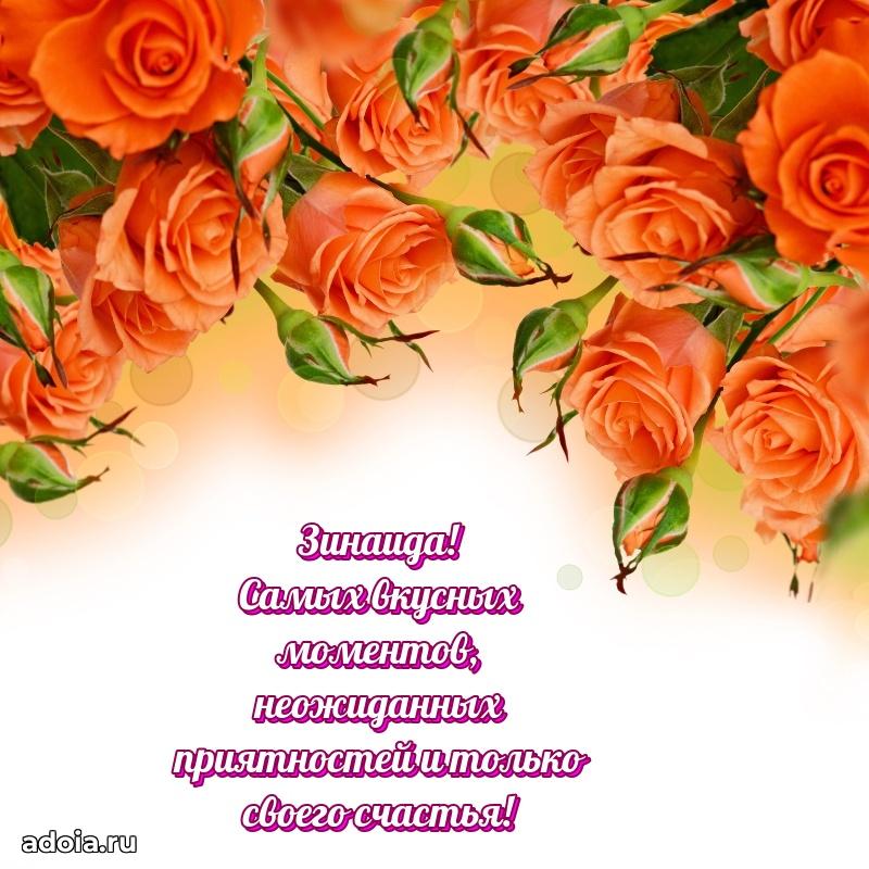 Поздравление Зинаиде праздничные своими словами в прозе
