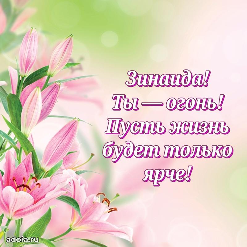 Открытка с пожеланиями Зинаиде для ватсапа