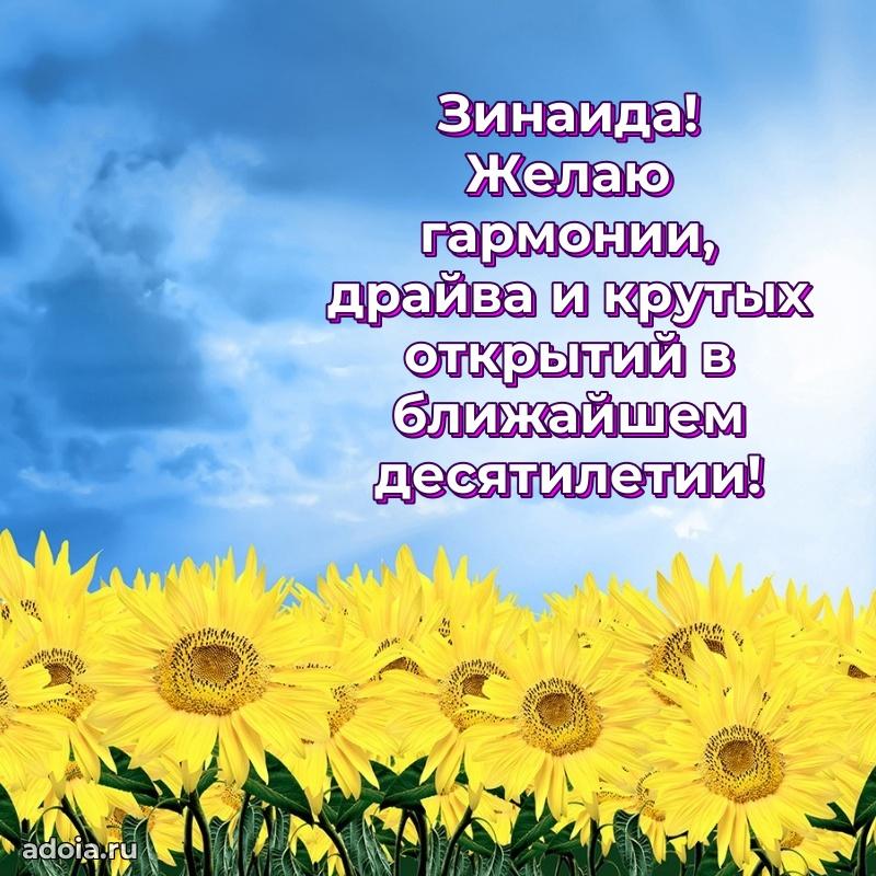 Поздравление женщине Зинаиде