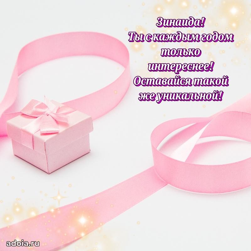 Мерцающая картинка Зинаиде с днем рождения