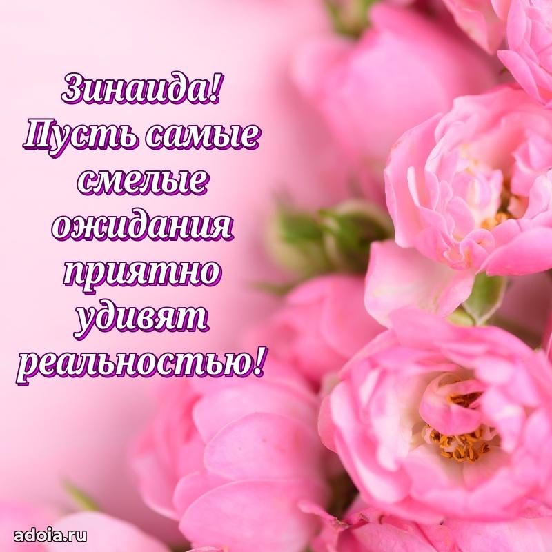 Яркая гифка Зинаиде с днем рождения