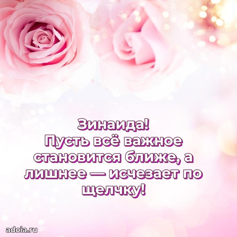 Пожелания маме Зинаиде