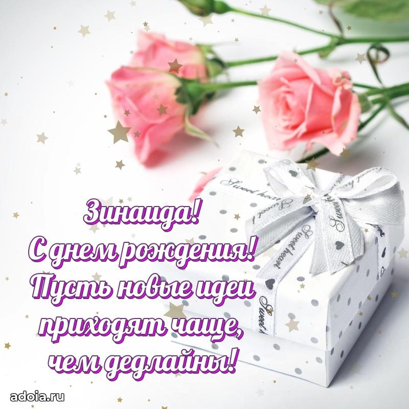 Новые открытки с днем рождения праздничные Зинаиде