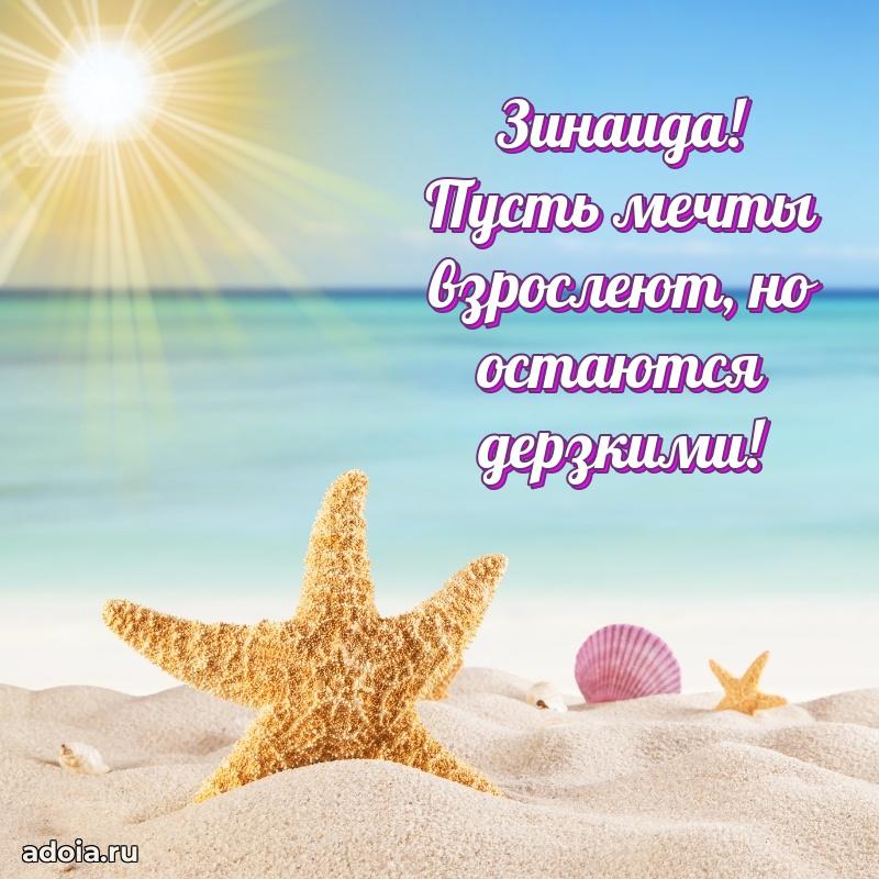 Открытка с пожеланиями Зинаиде для ватсапа