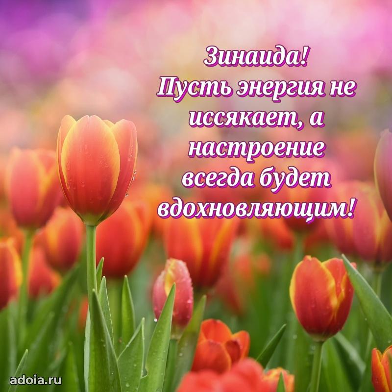 Поздравить подругу с др Зинаиде
