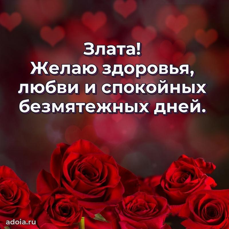Поздравление Злате праздничные своими словами в прозе
