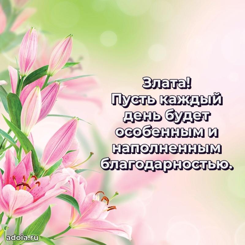 Поздравление женщине Злате