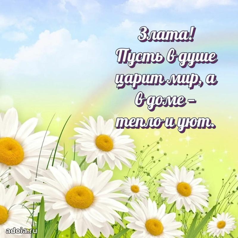 Мерцающая картинка маме Злате с днем рождения