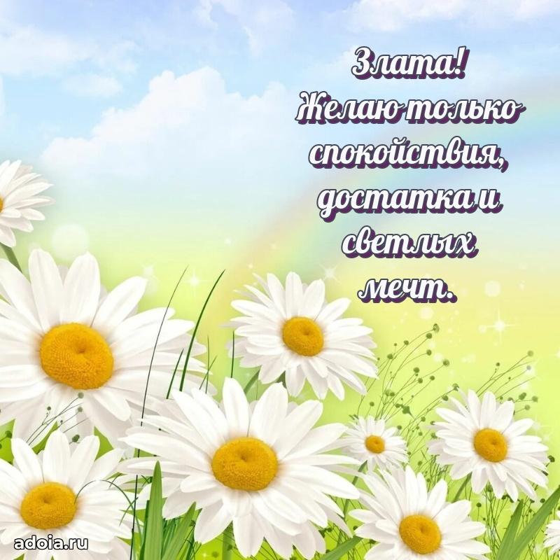 Яркая гифка Злате с днем рождения