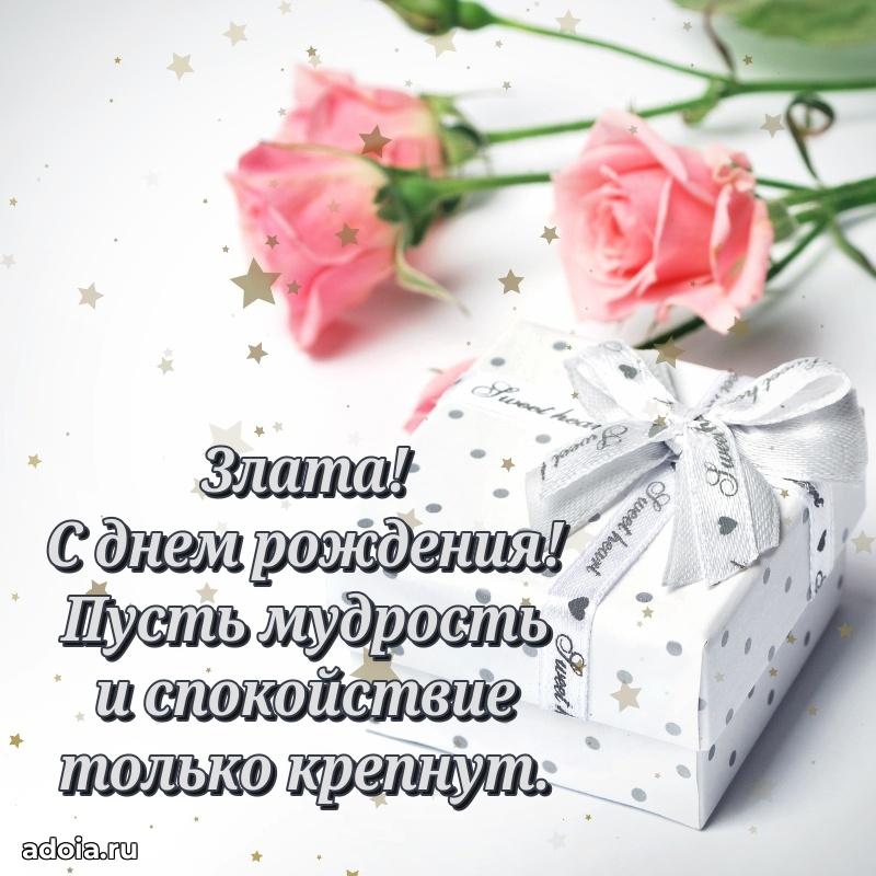 Открытка Злате праздничная