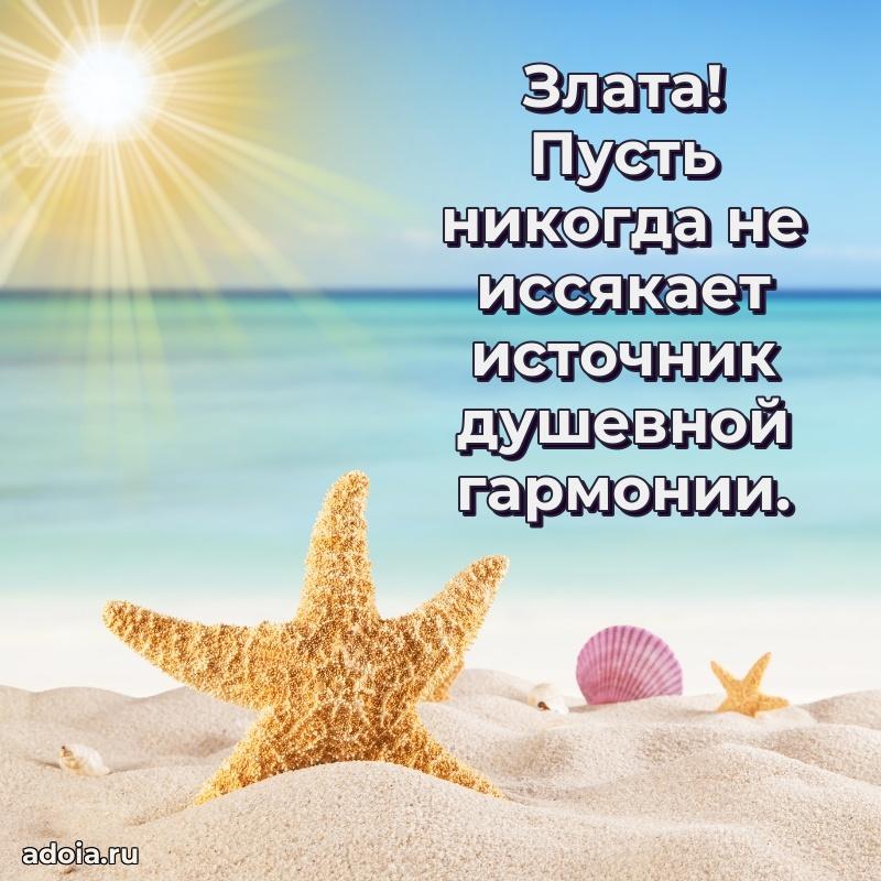 Поздравление женщине Злате