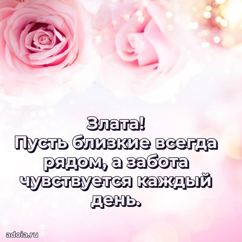 Картинка бабушке Злате