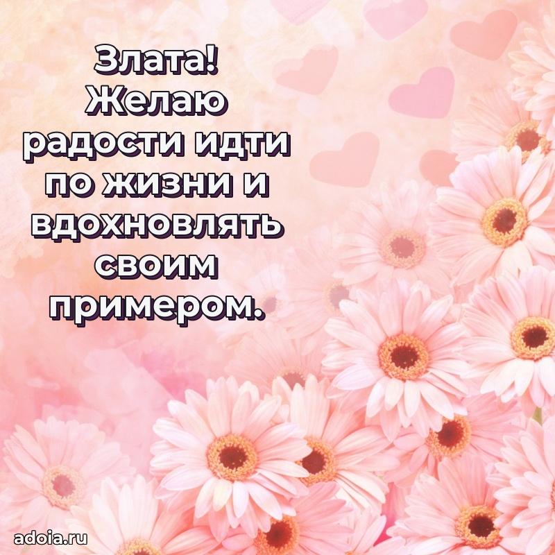 Яркая гифка Злате с днем рождения