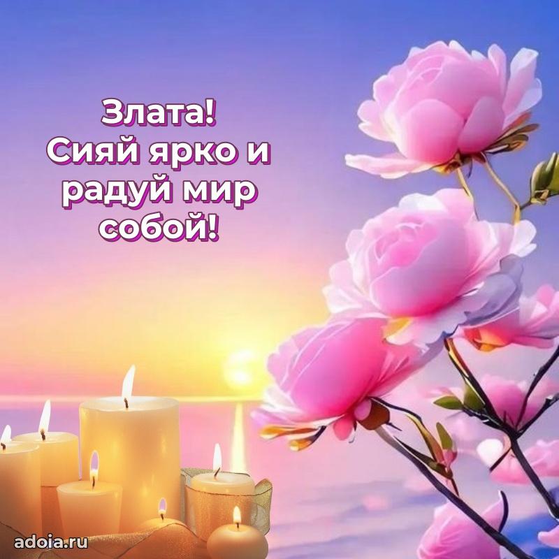 Новые открытки с днем рождения праздничные Злате