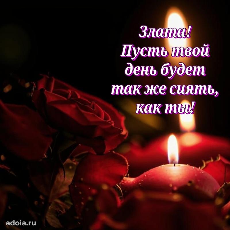 Яркая гифка Злате с днем рождения