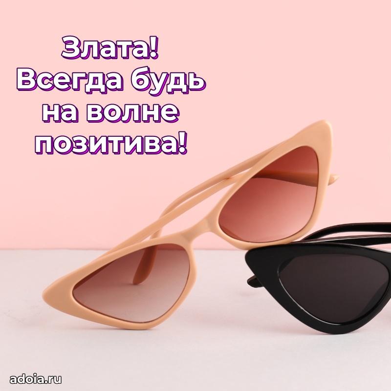 Открытка с пожеланиями Злате для ватсапа