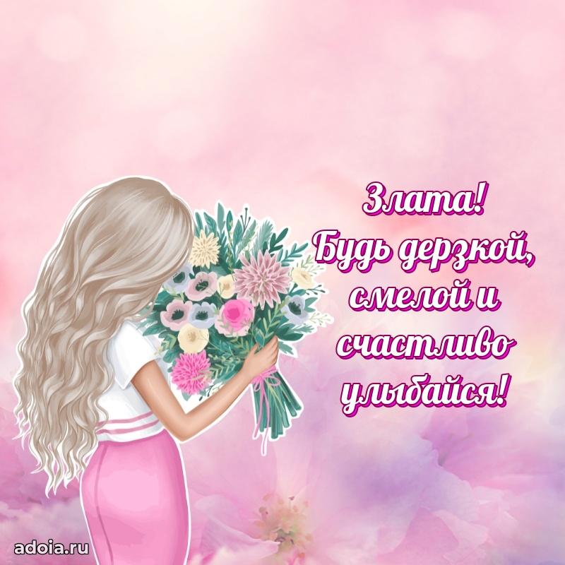 Картинка дочери Злате