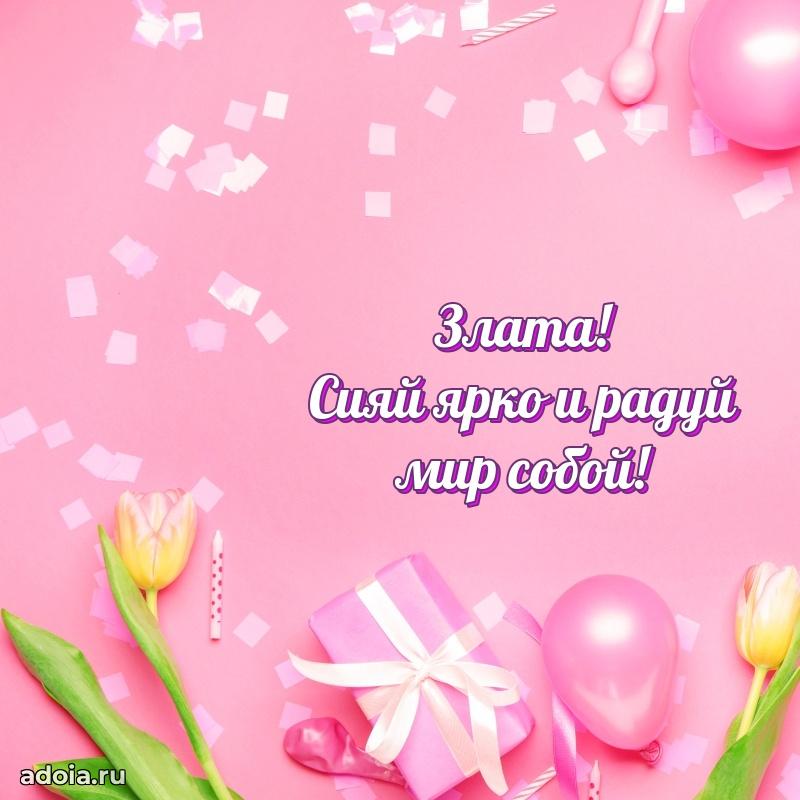 Мерцающая картинка Злате с днем рождения
