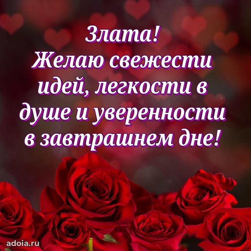 Открытка Злате праздничная