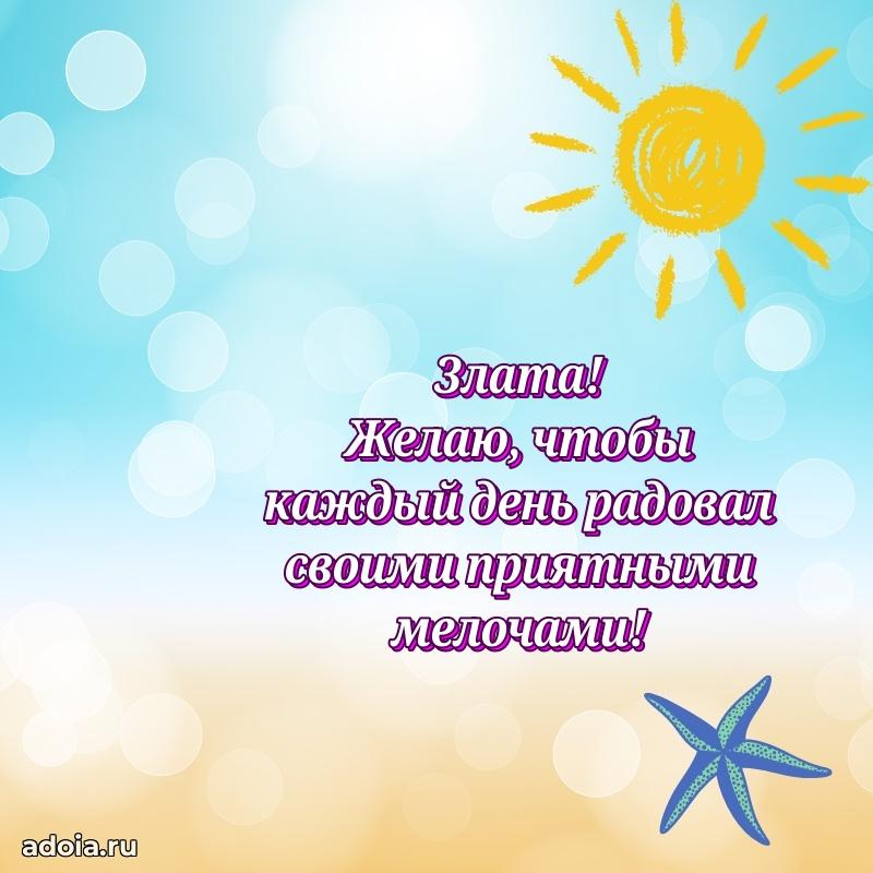 Картинка дочери Злате