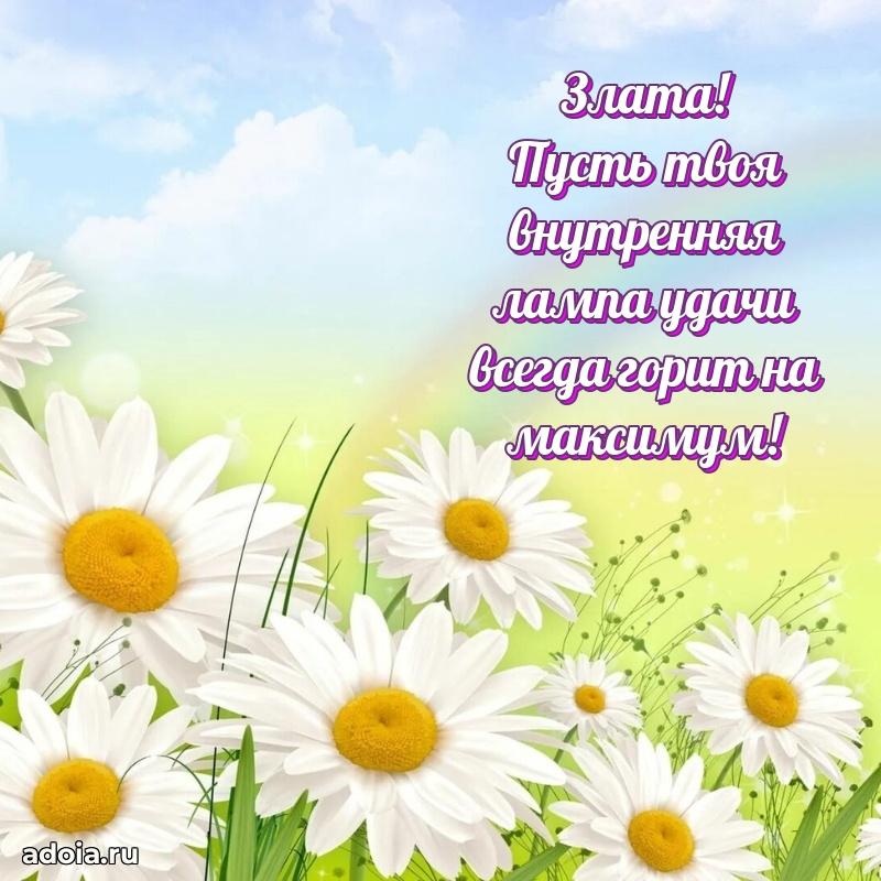 Новые открытки с днем рождения праздничные Злате