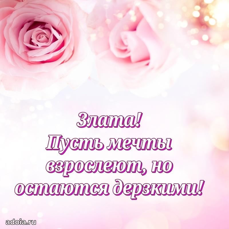 Открытка Злате праздничная