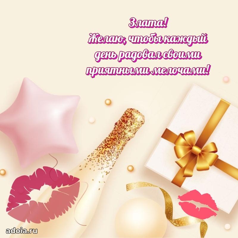 Поздравление женщине Злате
