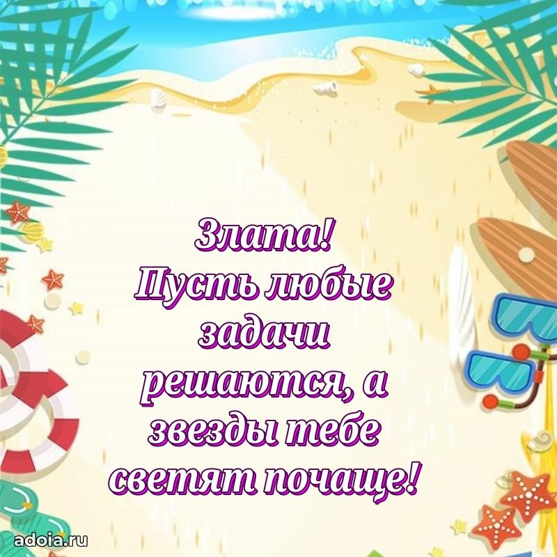 Картинка дочери Злате