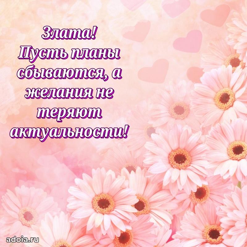 Мерцающая картинка Злате с днем рождения