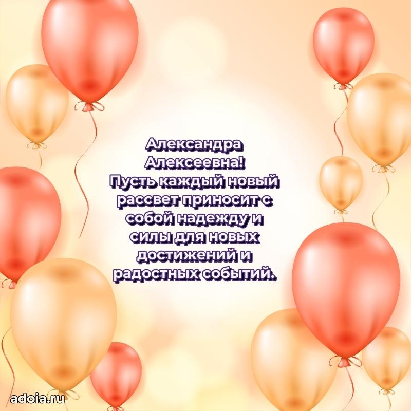 Прикольная открытка учителю Александре Алексеевне с днем рождения