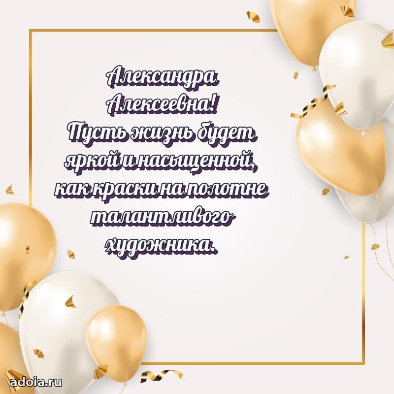 55 лет юбилей картинка Александре Алексеевне