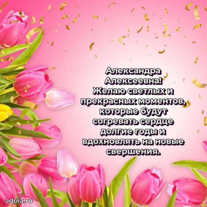 Светлая и добрая открытка Александре Алексеевне