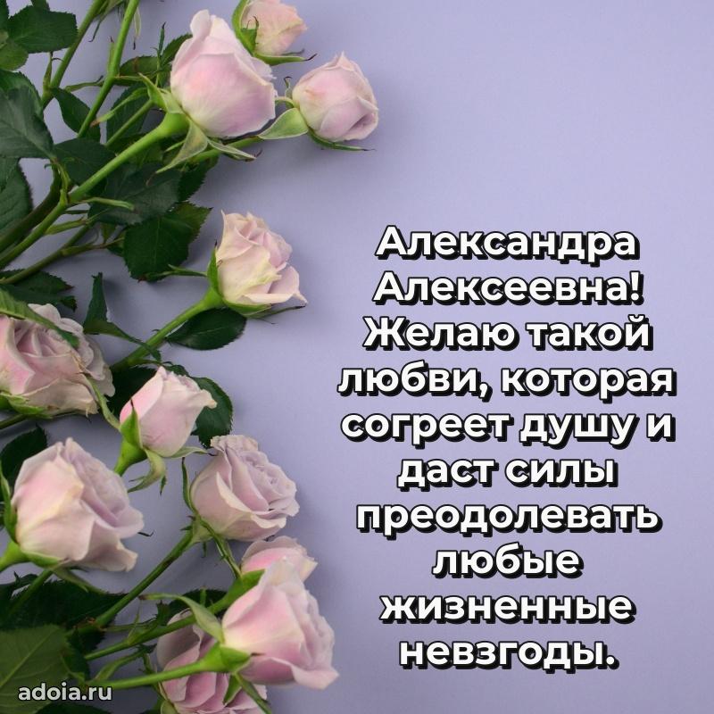 Волшебная поздравительная открытка Александре Алексеевне