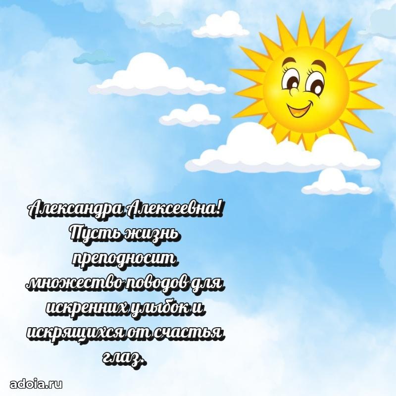 С юбилеем 50 лет картинка Александре Алексеевне