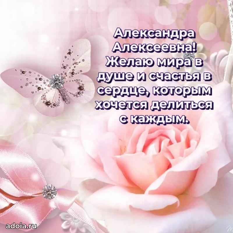 Улыбка и радость в поздравлении Александре Алексеевне